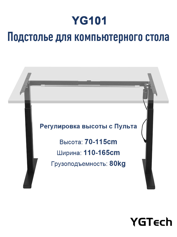 Подстолье для компьютерного стола с электроприводом, высоты 70-115cm, YGTECH YG101, Подходит для различных #1