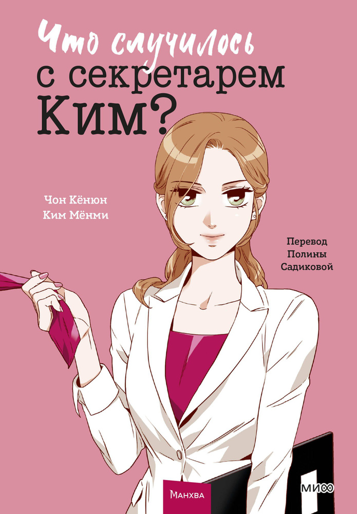Что случилось с секретарем Ким? Том 1 (Что не так с секретарём Ким?). Манхва  #1