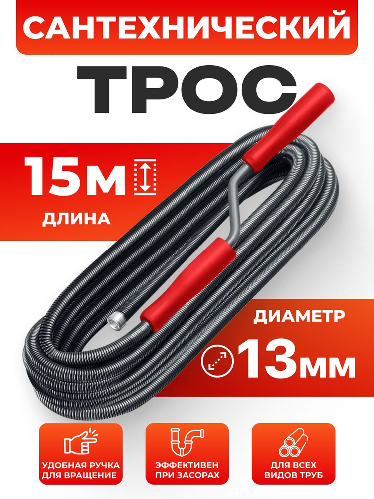 Трос сантехнический Ф13 ( L-15 м) #1