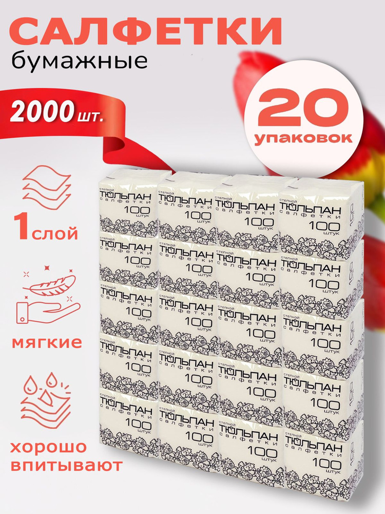 Салфетки бумажные СТЕПНОЙ ТЮЛЬПАН для сервировки стола, 1-слойные, 24х24 см, 20 упаковок по 100 штук #1