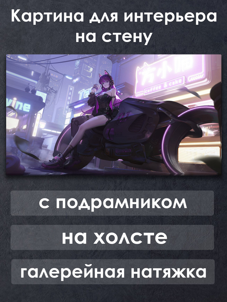 Картина для интерьера с подрамником на холсте на стену Аниме Девушка в киберпанк городе с мотоциклом #1