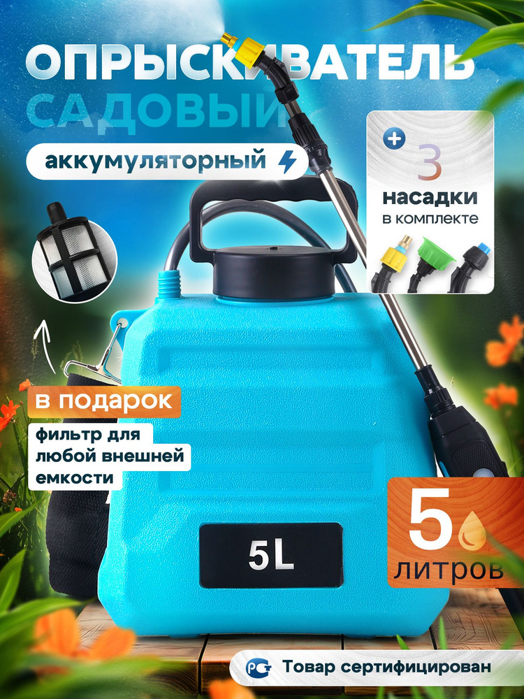 Опрыскиватель садовый аккумуляторный, 5 литра купить на OZON по низкой ...