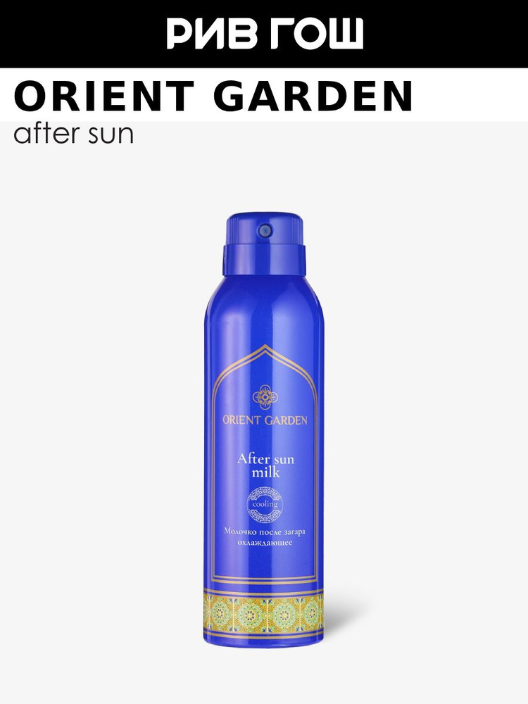 ORIENT GARDEN Молочко после загара охлаждающее, 150 мл #1