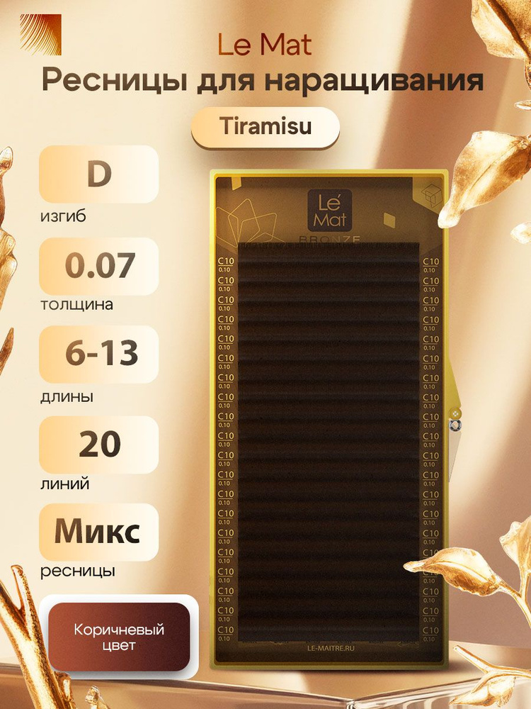 LE MAITRE Ресницы для наращивания коричневые Tiramisu микс D/0,07/6-13 mm (20 линий) (Le Mat / Ле Мат #1