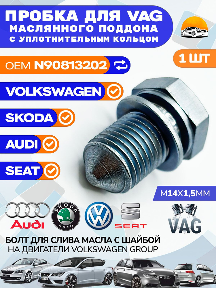 Пробка сливная для VAG OEM N90813202 масляного поддона двигателя c ...