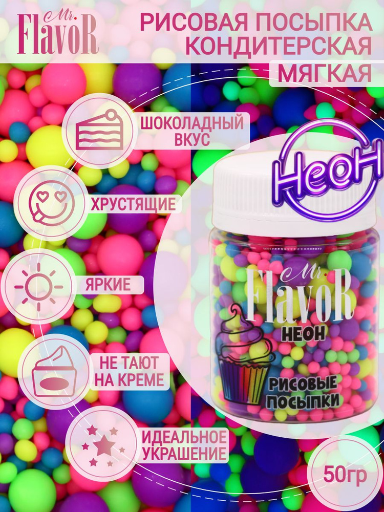 Кондитерская Рисовая Посыпка Mr.FlavoR "Неон" 2525 50 гр, съедобные украшения и декор для торта, десерта, #1