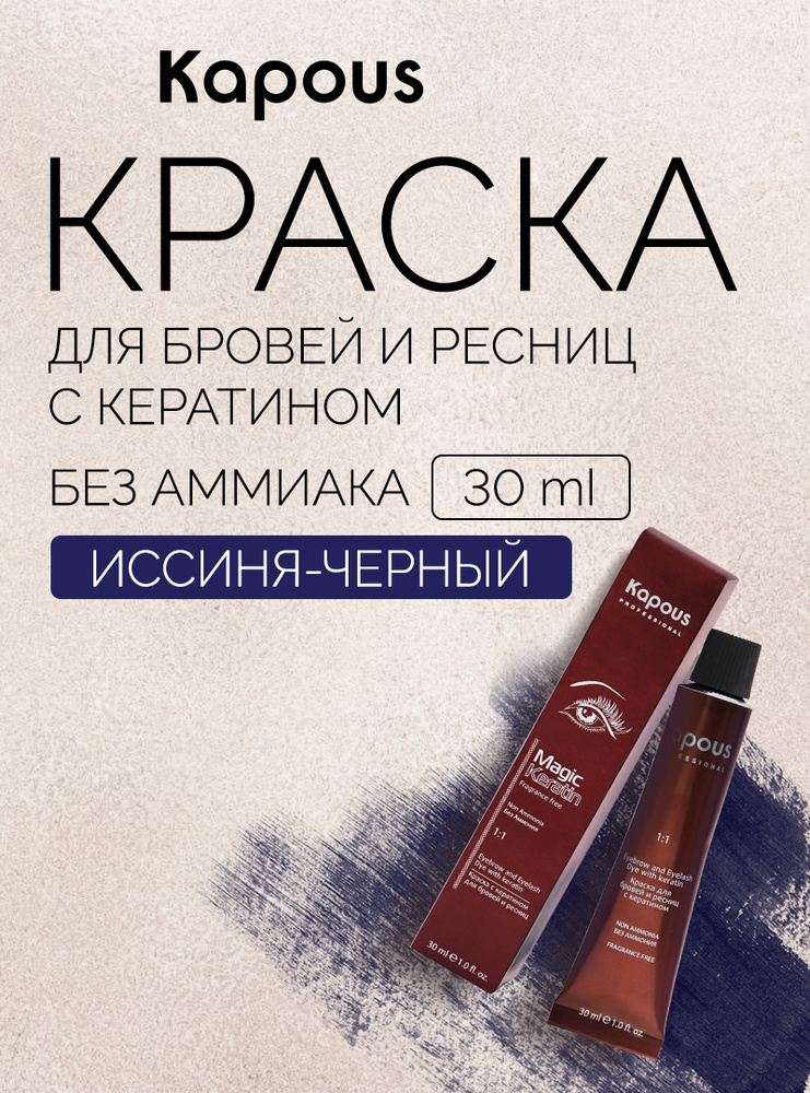 Краска для бровей и ресниц с кератином, иссиня-черный #1