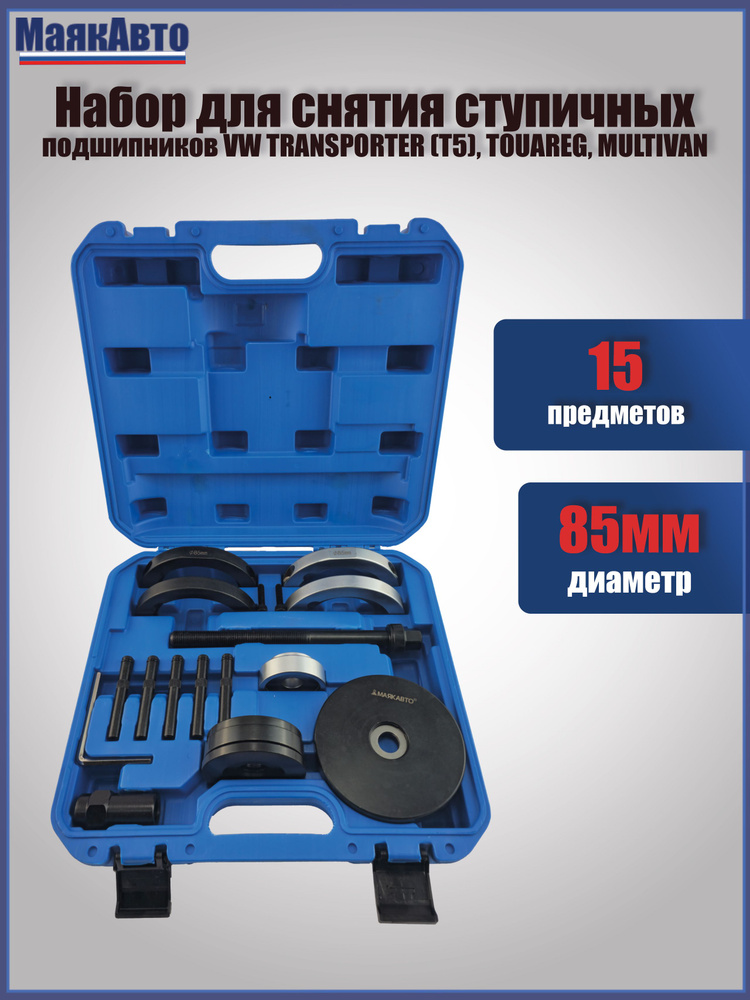 Набор для снятия ступичных подшипников VW TRANSPORTER (T5), TOUAREG, MULTIVAN (85мм.), 15 предметов, #1