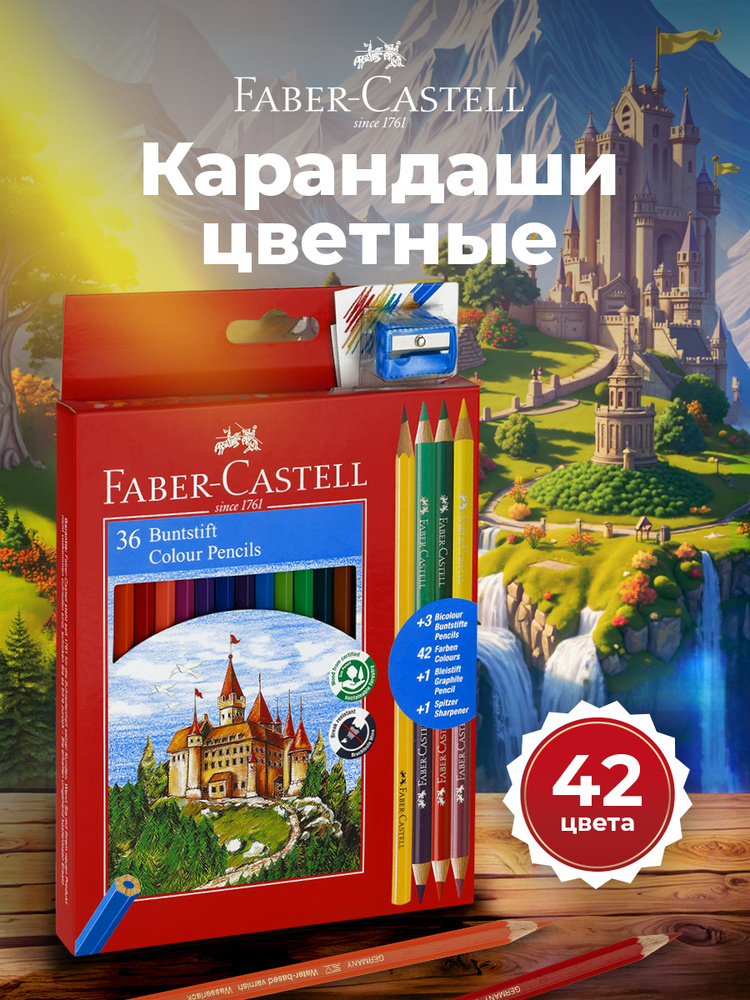 Faber-Castell Карандаши цветные для рисования мягкие набор 42 цвета Замок, точилка в комплекте #1