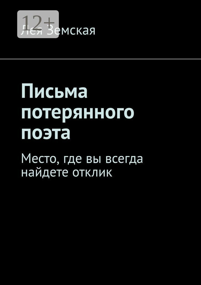 Письма потерянного поэта. Место, где вы всегда найдете отклик #1
