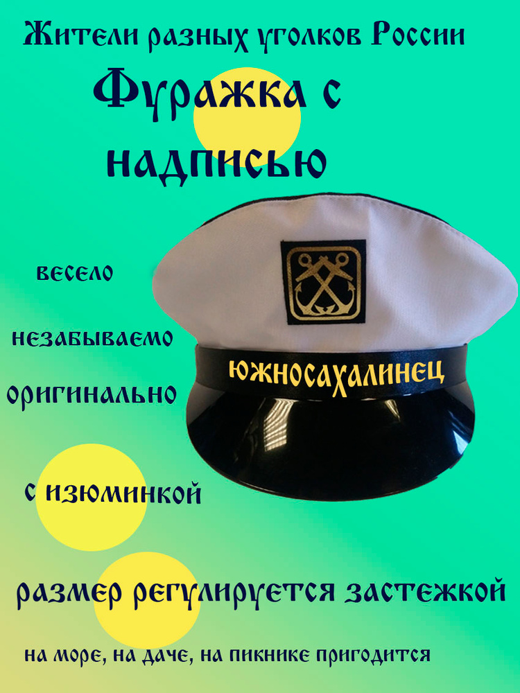 Фуражка житель Южно-Сахалинск #1