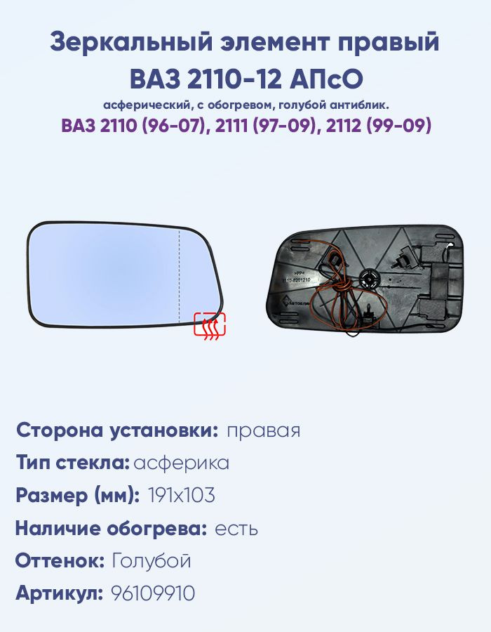 Зеркальный элемент правый ВАЗ 2110, 2111, 2112 АПсО с обогревом c асферическим противоослепляющим зеркальным #1