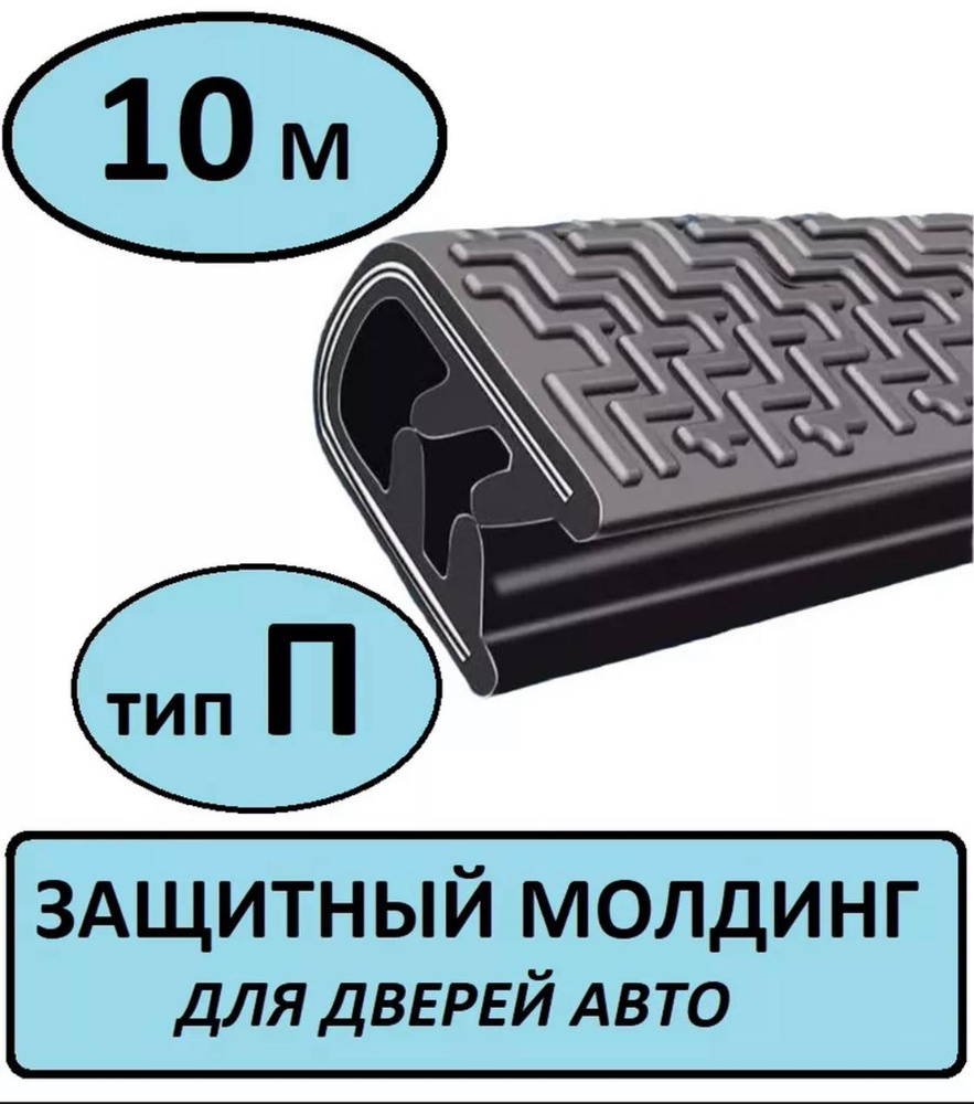 Уплотнитель для авто П образный 10 м #1