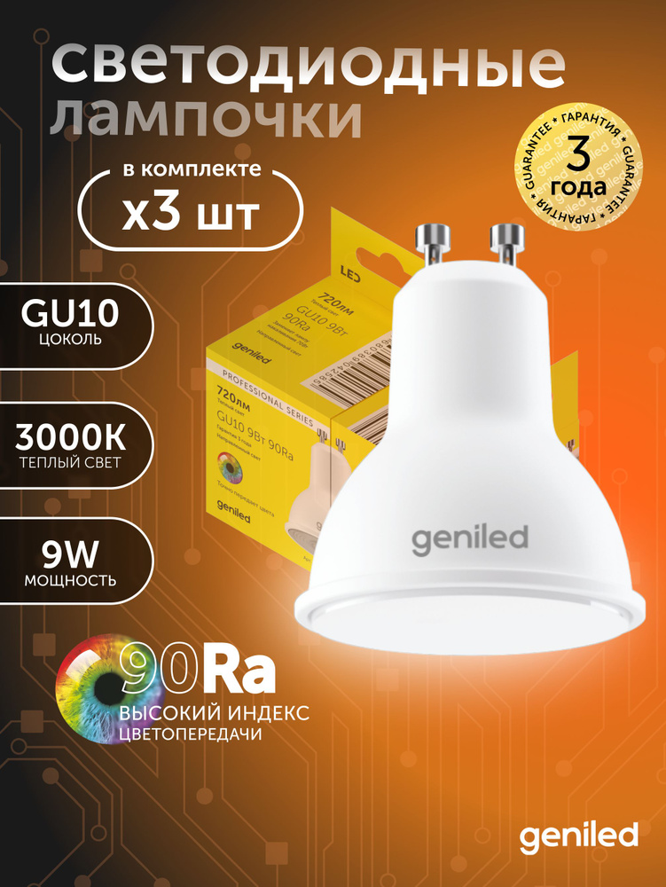 Светодиодная лампа GU10 MR16 9Вт 3000K 90Ra 3 шт #1