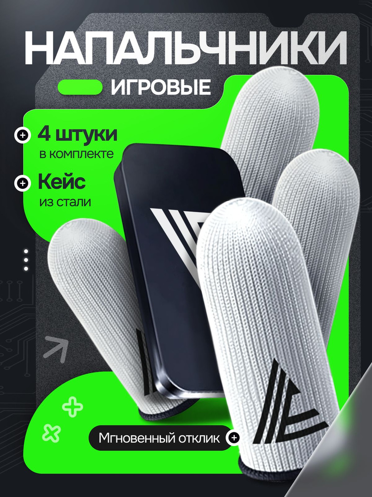 Напальчники для игр на телефоне/Геймерские тканевые напальчники с кейсом PUBG/Черный кейс/4 шт. #1