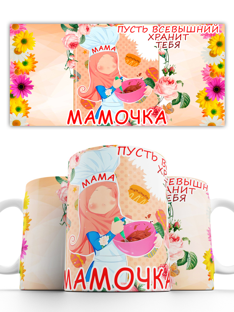 Кружка мусульманская Пусть Всевышний хранит мамочка 330 мл #1