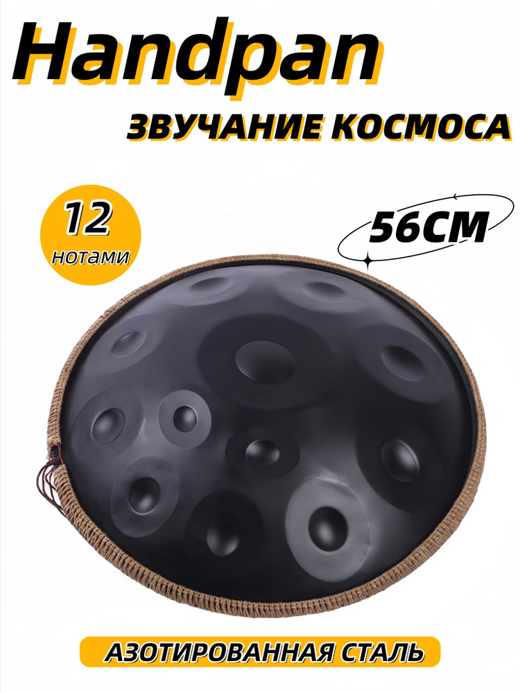Handpan хэндпан ханг 12 нот D Kurd: нитридная сталь 1.2 мм, 56 см, 440 ...
