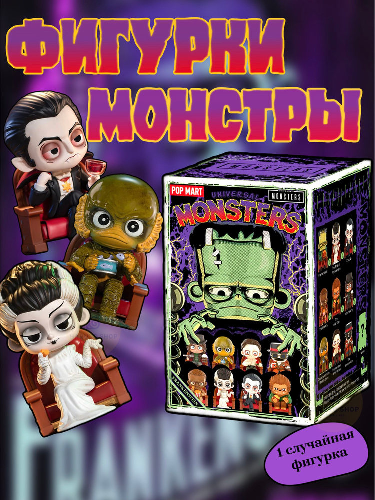 / Universal Monsters Alliance POP  MART   OZON      (1539563549)