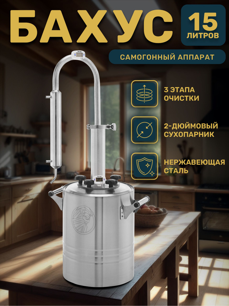 Самогонный аппарат колонного типа Бахус 15 литров #1