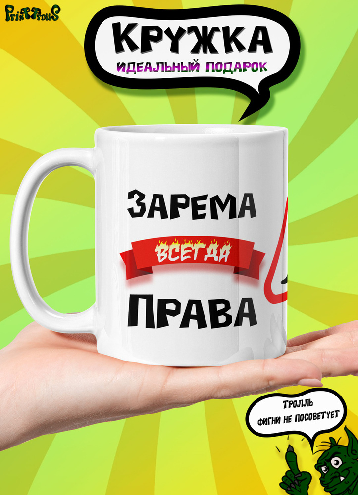 Именная кружка Зарема всегда права #1