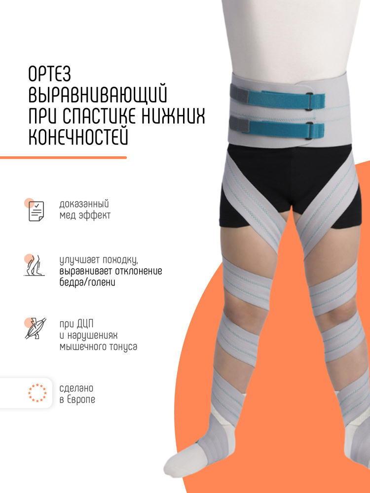 OP1173 Ортез при спастике нижних конечностей детский при ДЦП ORLIMAN, тутор выравнивающий при спастичности #1