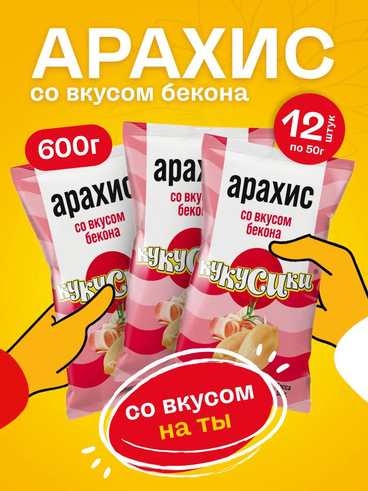 Арахис жареный очищенный со вкусом бекона 600 грамм #1