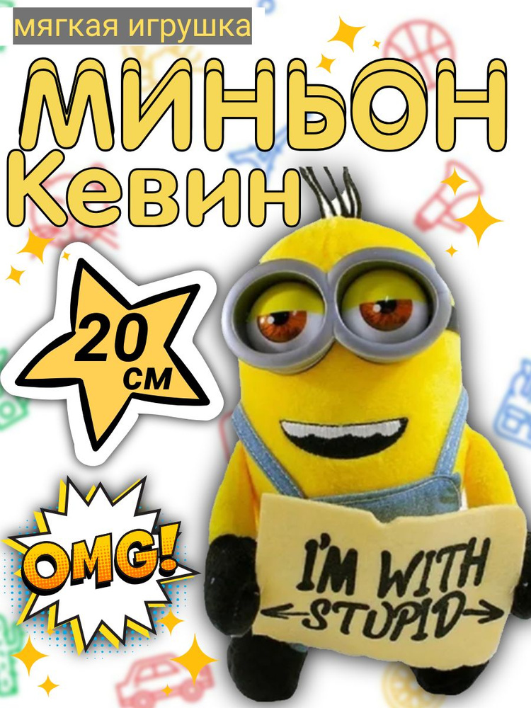 Мягкая игрушка миньон Кевин #1