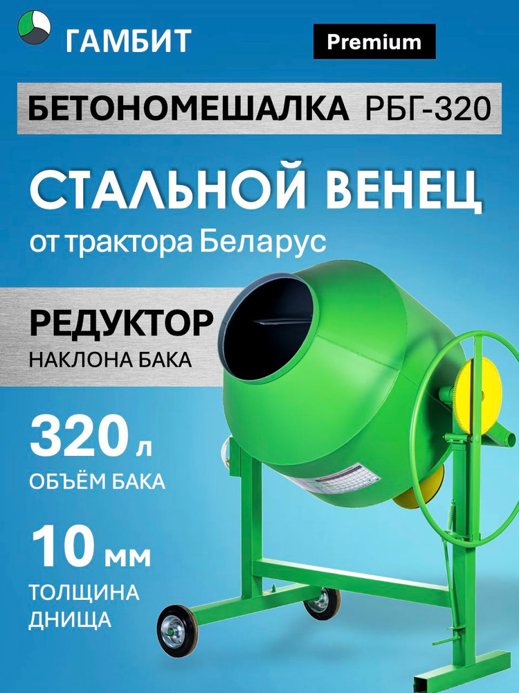 Бетономешалка ГАМБИТ РБГ-320 с редуктором опрокидывания (250л загрузки, 1500 Вт, стальной венец, 220/380В) #1