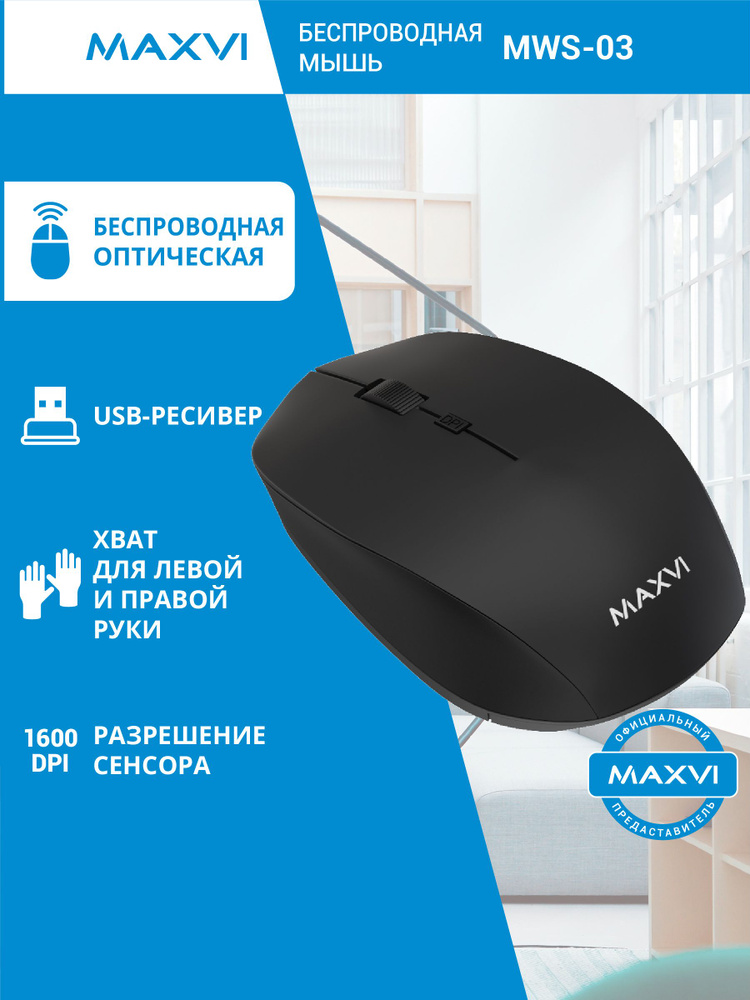 Мышь беспроводная с USB-ресивером Maxvi MWS-03, черный #1