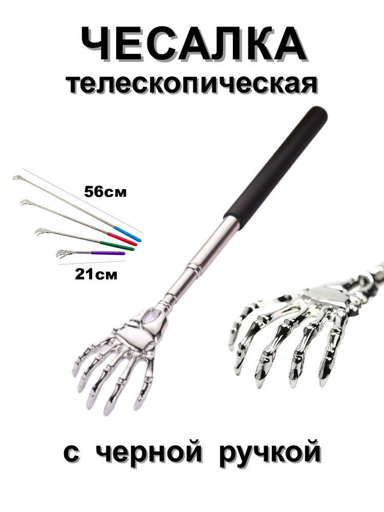 Чесалка раскладная, телескопическая, рука скелета с чёрной ручкой #1
