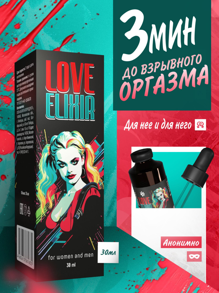 Возбудитель для секса Love Elixir , возбуждающие капли для женщин , женский афродизиак , виагра #1