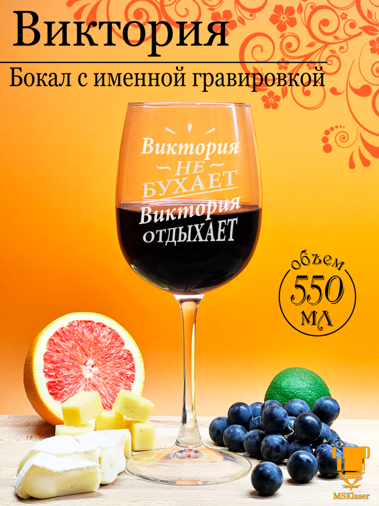 Именной бокал для вина Виктория #1