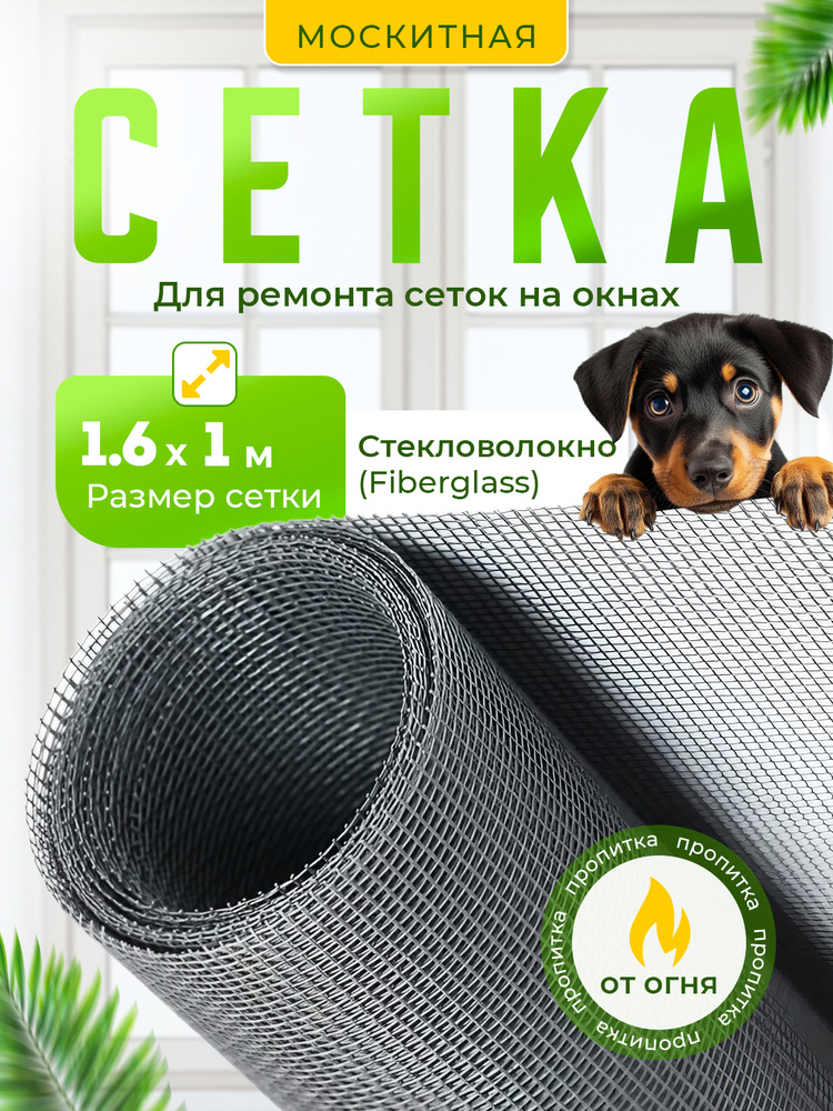 Сетка антимоскитная #1