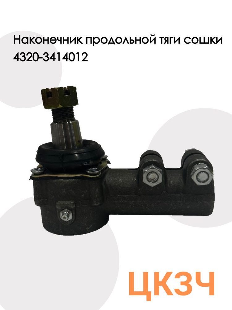Наконечник рул. тяги УРАЛ-432031  432040  555740 тяги сошки 4320-3414012 (VNN)