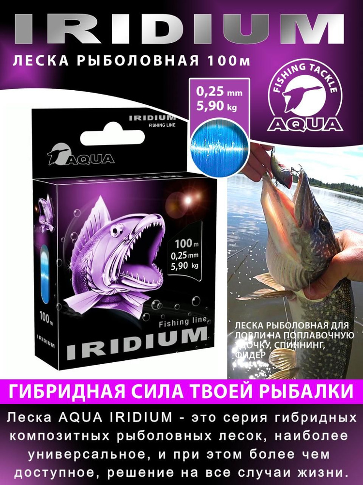 Леска для рыбалки AQUA Iridium 100m 0,25mm-5,90kg (#PE 2,2), цвет - голубой / для удочки, фидера, спиннинга, #1