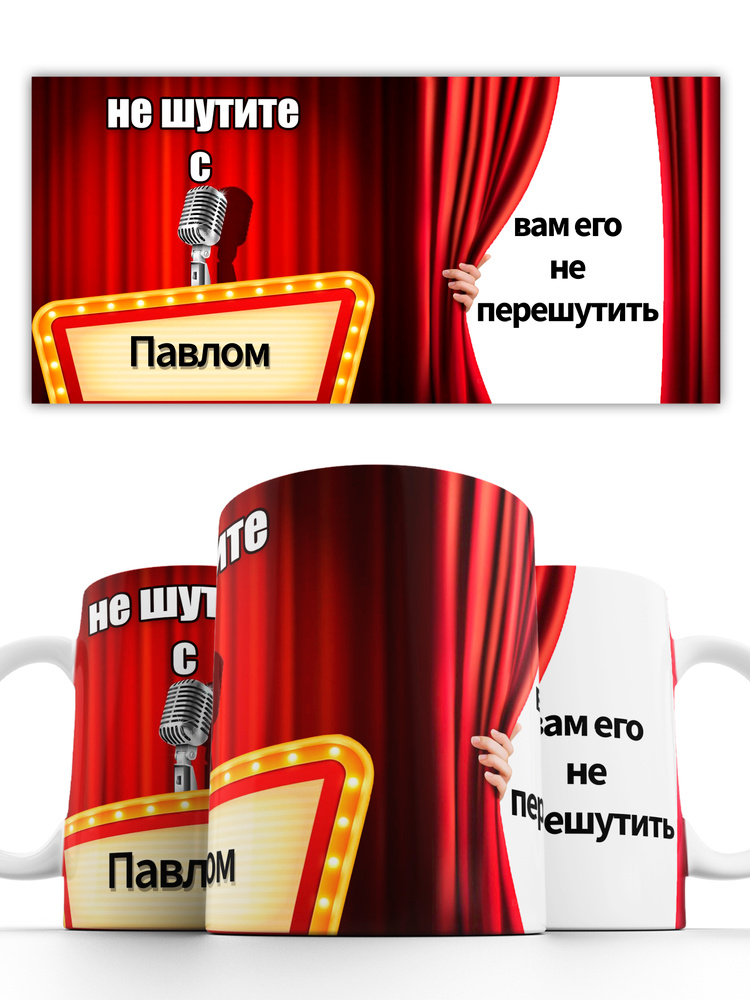 Кружка именная Не шутите с Павлом 330 мл #1