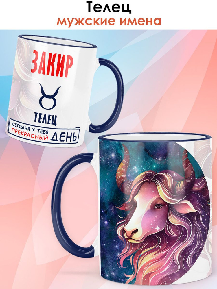 print LOOK / Кружка с именем Закир "Знак зодиака Телец - Прекрасный день" бокал для чая и для кофе в #1