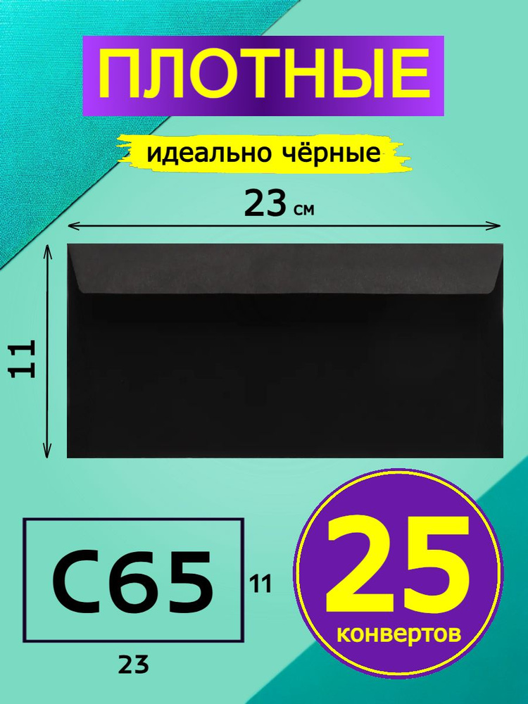 Черный конверт #1