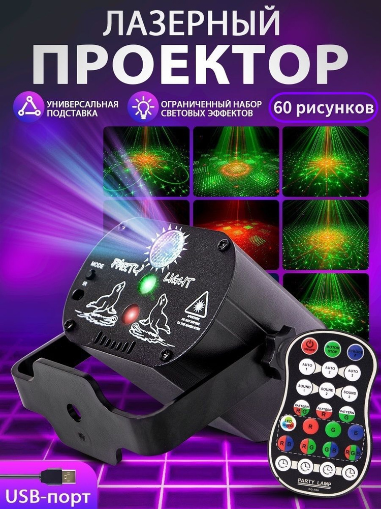 Лазерный проектор / светомузыка Little Party Light для небольших помещений #1