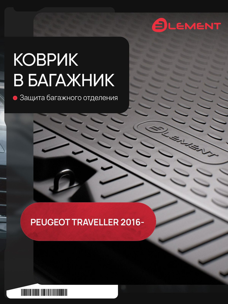 Ковер в багажник для Peugeot Traveller Long/ Citroen SpaceTourer Long 2016-, минивэн, длинный, 1 шт. #1