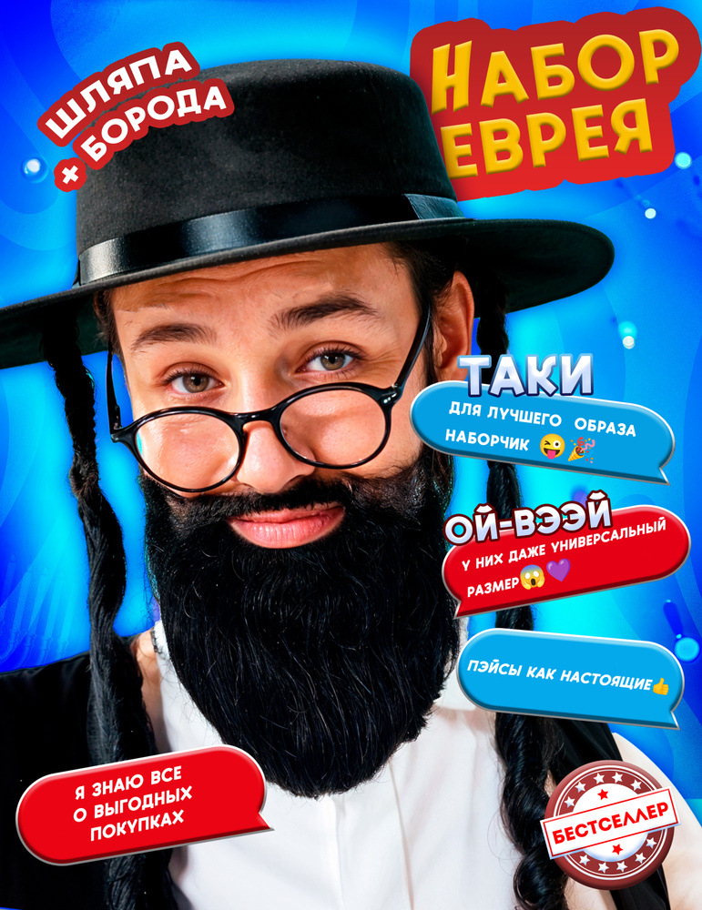 Карнавальный набор еврейская шляпа с пейсами и борода , Карнавальные аксессуары для взрослых и детей #1