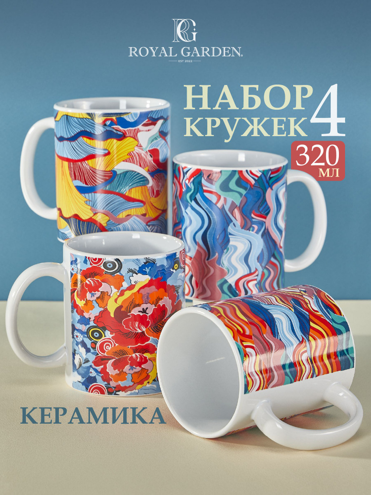 Кружки Royal Garden Sea Sunset для чая 320 мл 4 шт, керамические #1