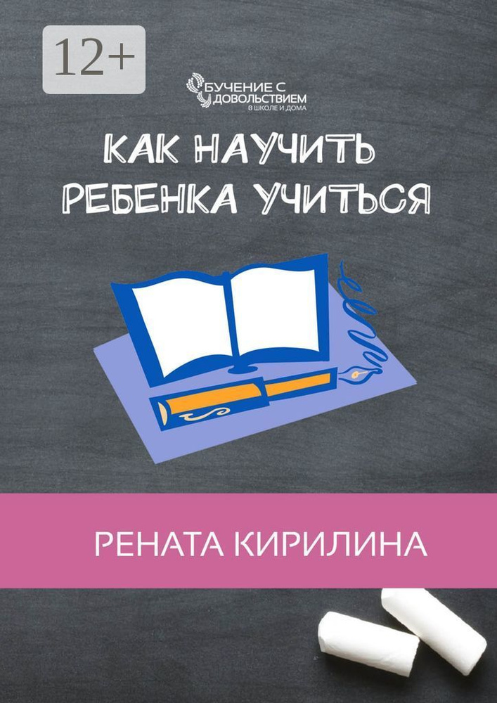 Как научить ребенка учиться | Кирилина Рената #1
