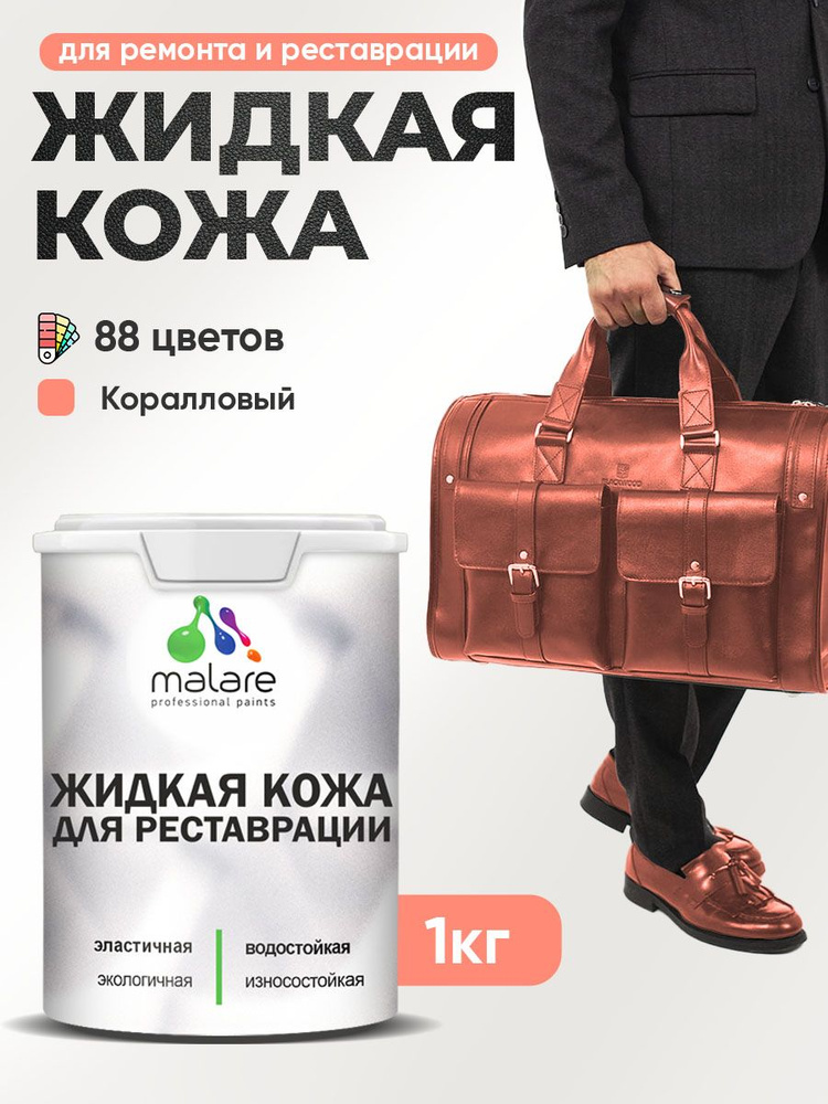 Жидкая кожа для ремонта и реставрации салона автомобиля, мебели, обуви и одежды, быстросохнущая без запаха, #1