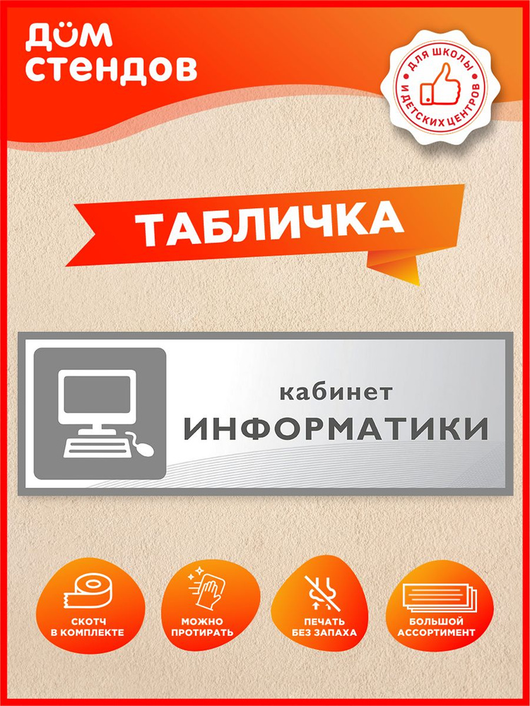 Табличка, Дом стендов, Кабинет информатики, 30 см х 10 см, в школу, на дверь #1
