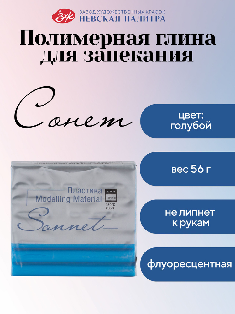 Полимерная глина Сонет Невская палитра, флуоресцентная, 56 г, голубой 5965513 #1