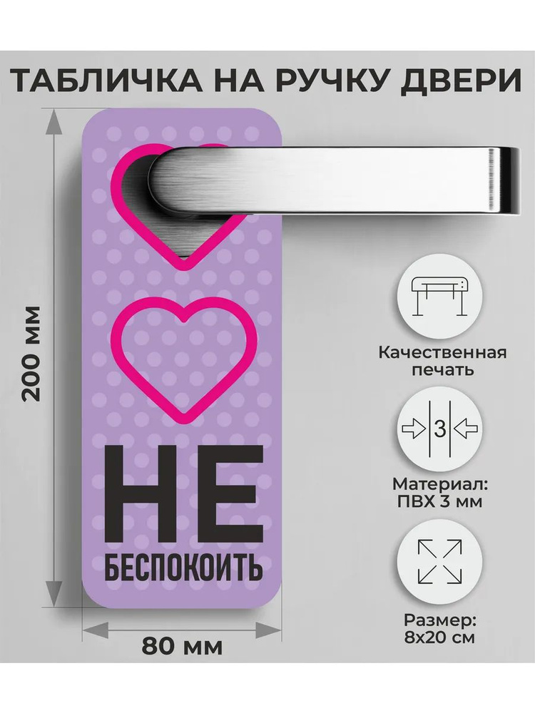 Табличка на ручку двери "Не беспокоить!" 20х8см #1