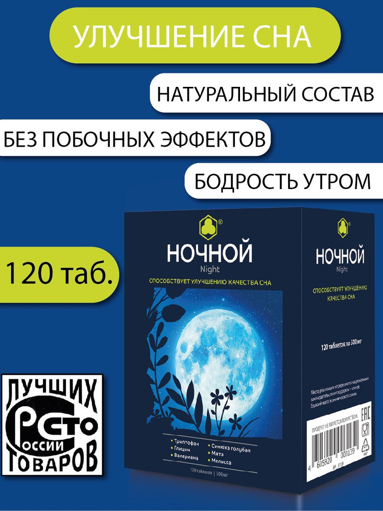 НОЧНОЙ, натуральные витамины для сна, 120 таб. #1