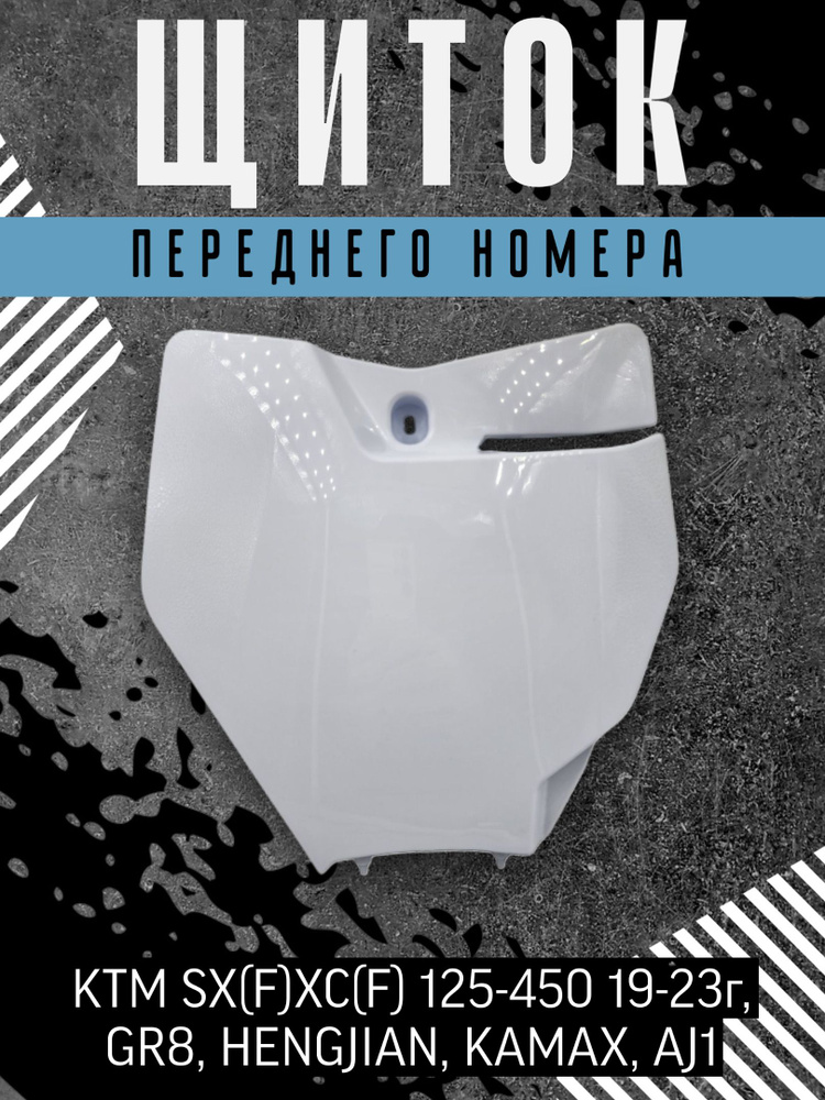 Щиток (площадка) переднего номера для KTM SX(F)XC(F) 125-450 19-22г, GR8, HENGJIAN, KAMAX (белый) #1