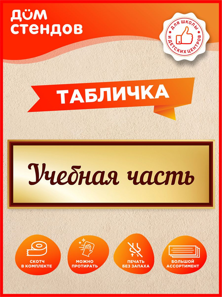 Табличка, Дом стендов, Учебная часть, 30 см х 10 см, в школу, на дверь #1